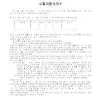 계약서 (수출대행) 계약서 (수출대행)